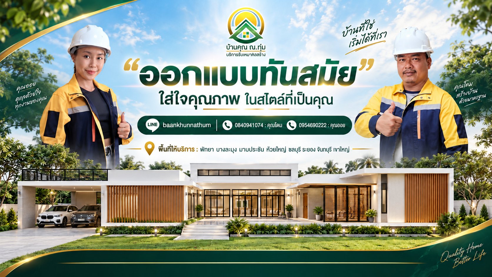 แบนเนอร์ บ้านคุณ ณ. ทำ ดีเวลลอปเม้นท์ — ออกแบบทันสมัย ใส่ใจคุณภาพ ในสไตล์ที่เป็นคุณ พร้อมทีมงานรับเหมาก่อสร้าง